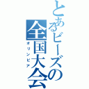 とあるビーズの全国大会（オリンピア）