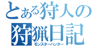 とある狩人の狩猟日記（モンスターハンター）