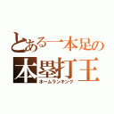 とある一本足の本塁打王（ホームランキング）