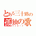 とある三十路の孤独の歌姫（マイロード）