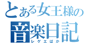 とある女王様の音楽日記（レゲエばか）