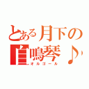 とある月下の自鳴琴♪（オルゴール）