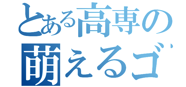 とある高専の萌えるゴミ（）