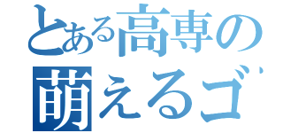 とある高専の萌えるゴミ（）