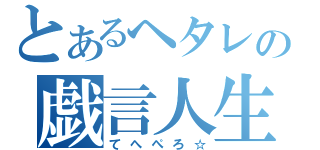 とあるヘタレの戯言人生 （てへぺろ☆）