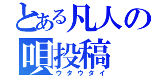 とある凡人の唄投稿（ウタウタイ）