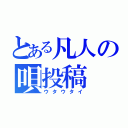 とある凡人の唄投稿（ウタウタイ）