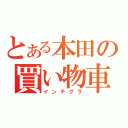 とある本田の買い物車（インテグラ）