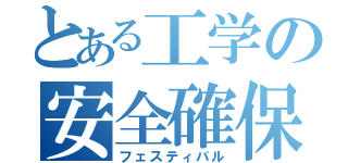 とある工学の安全確保（フェスティバル）