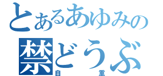 とあるあゆみの禁どうぶつの森（自重）