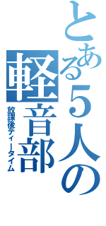 とある５人の軽音部（放課後ティータイム）