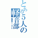 とある５人の軽音部（放課後ティータイム）