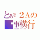 とある２Ａの柒事橫行（ＳＥＶＥＮ ＴＨＩＮＧ）