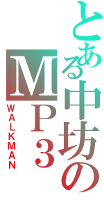 とある中坊のＭＰ３（ＷＡＬＫＭＡＮ）