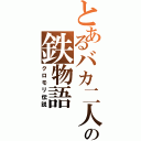 とあるバカ二人の鉄物語（クロモリ伝説）