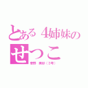 とある４姉妹のせつこ（菅野 美紗（３号））