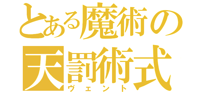 とある魔術の天罰術式（ヴェント）