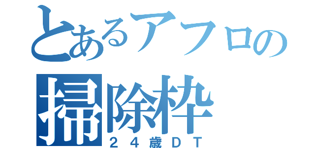 とあるアフロの掃除枠（２４歳ＤＴ）