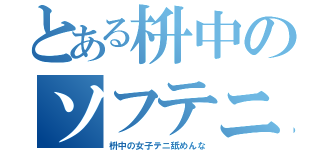 とある枡中のソフテニ部（枡中の女子テニ舐めんな）