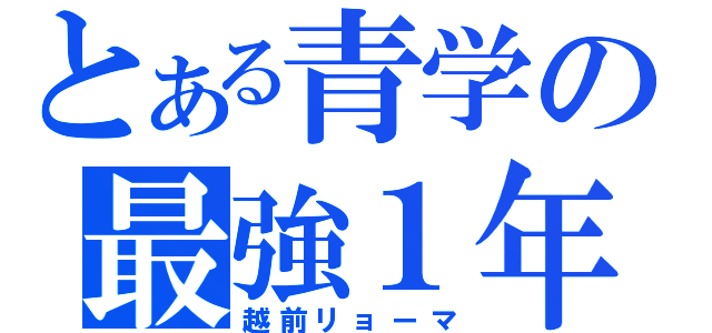 とある青学の最強１年（越前リョーマ）