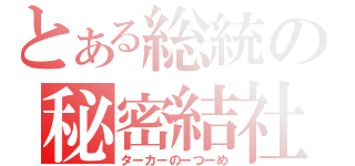 とある総統の秘密結社（ターカーのーつーめ）