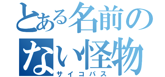 とある名前のない怪物（サイコパス）