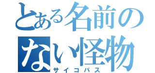 とある名前のない怪物（サイコパス）