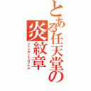 とある任天堂の炎紋章（ファイアーエムブレム）