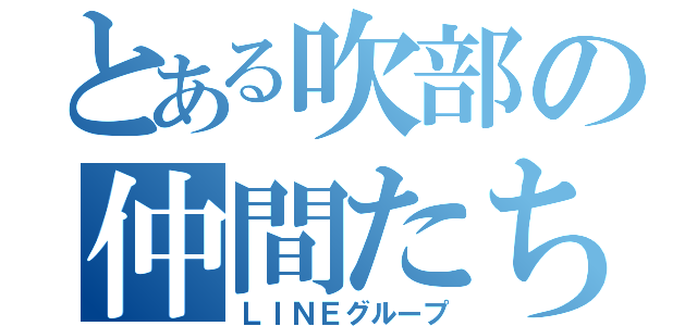 とある吹部の仲間たち（ＬＩＮＥグループ）