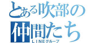 とある吹部の仲間たち（ＬＩＮＥグループ）