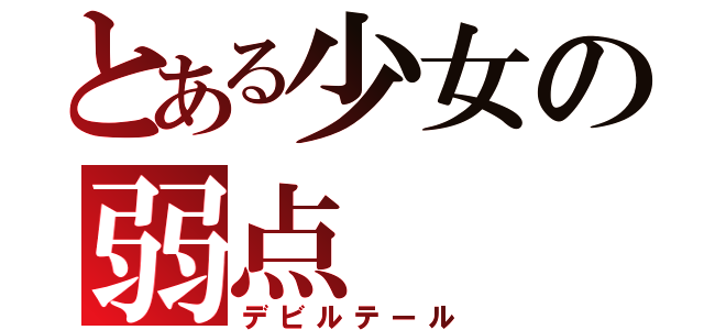 とある少女の弱点（デビルテール）