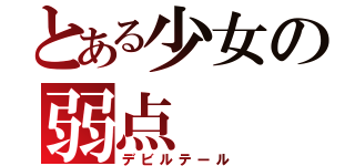 とある少女の弱点（デビルテール）