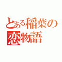 とある稲葉の恋物語（）