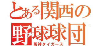 とある関西の野球球団（阪神タイガース）