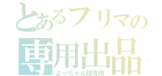 とあるフリマの専用出品（よっちゃん様専用）