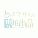 とあるフリマの専用出品（よっちゃん様専用）