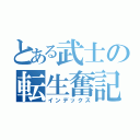 とある武士の転生奮記（インデックス）