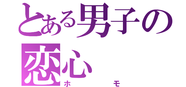 とある男子の恋心（ホモ）