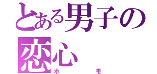 とある男子の恋心（ホモ）