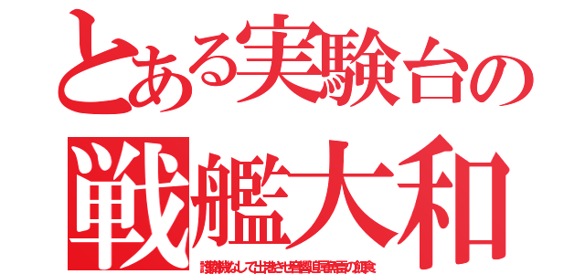 とある実験台の戦艦大和（護衛機なしで出港させ音響追尾魚雷の餌食）