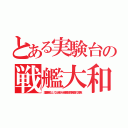 とある実験台の戦艦大和（護衛機なしで出港させ音響追尾魚雷の餌食）