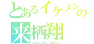 とあるイケメンの来栖翔（うたの☆プリンスさまっ♪）