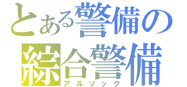 とある警備の綜合警備（アルソック）