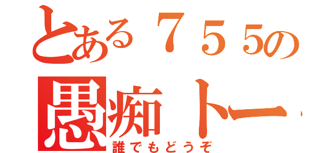 とある７５５の愚痴トーク（誰でもどうぞ）