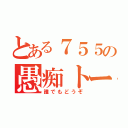 とある７５５の愚痴トーク（誰でもどうぞ）