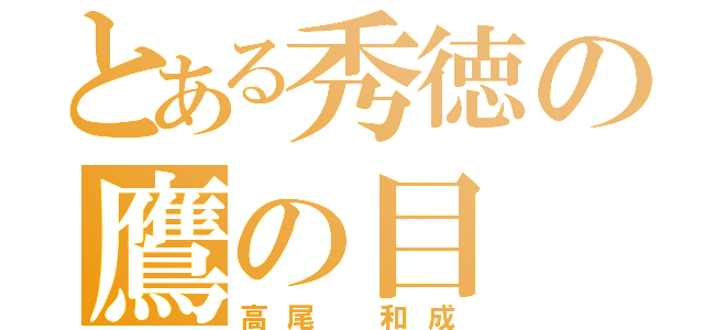 とある秀徳の鷹の目（高尾 和成）