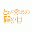 とある秀徳の鷹の目（高尾 和成）