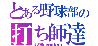 とある野球部の打ち師達（オタ芸ｍｅｍｂｅｒ）