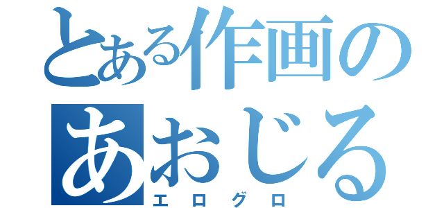 とある作画のあおじる（エログロ）