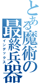 とある魔術の最終兵器（インデックス）